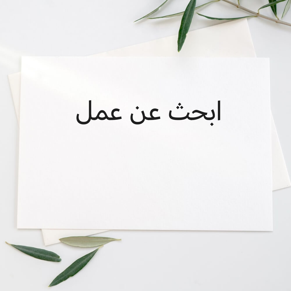 ابحث عن وظيفة - 1