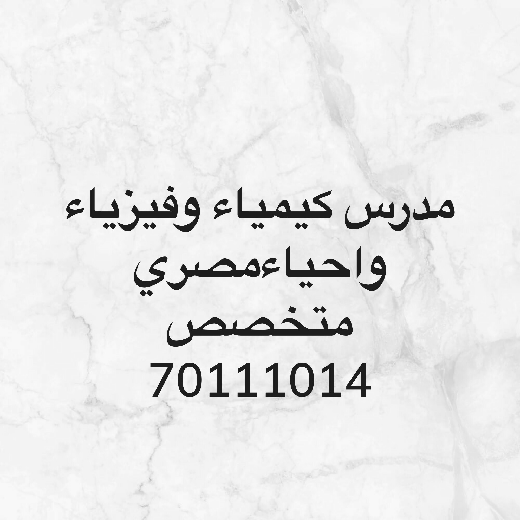 مدرس فيزياء وكيمياء اكثر من 20عام - 1