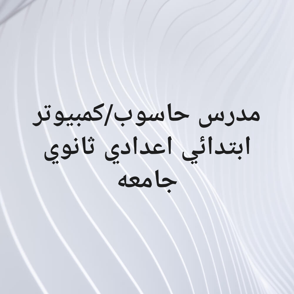 مدرس حاسوب كمبيوتر اعدادي ثانوي - 1