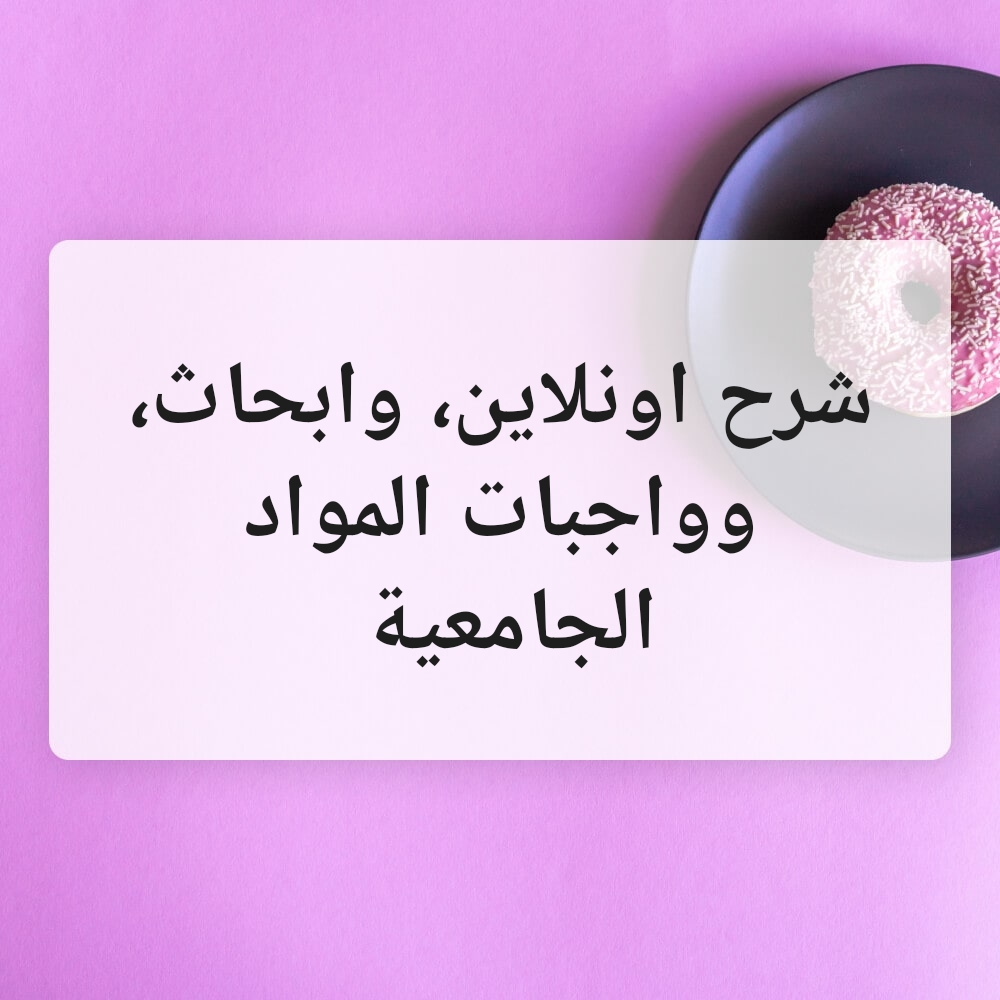 أبحاث جامعية ومشاريع - 1
