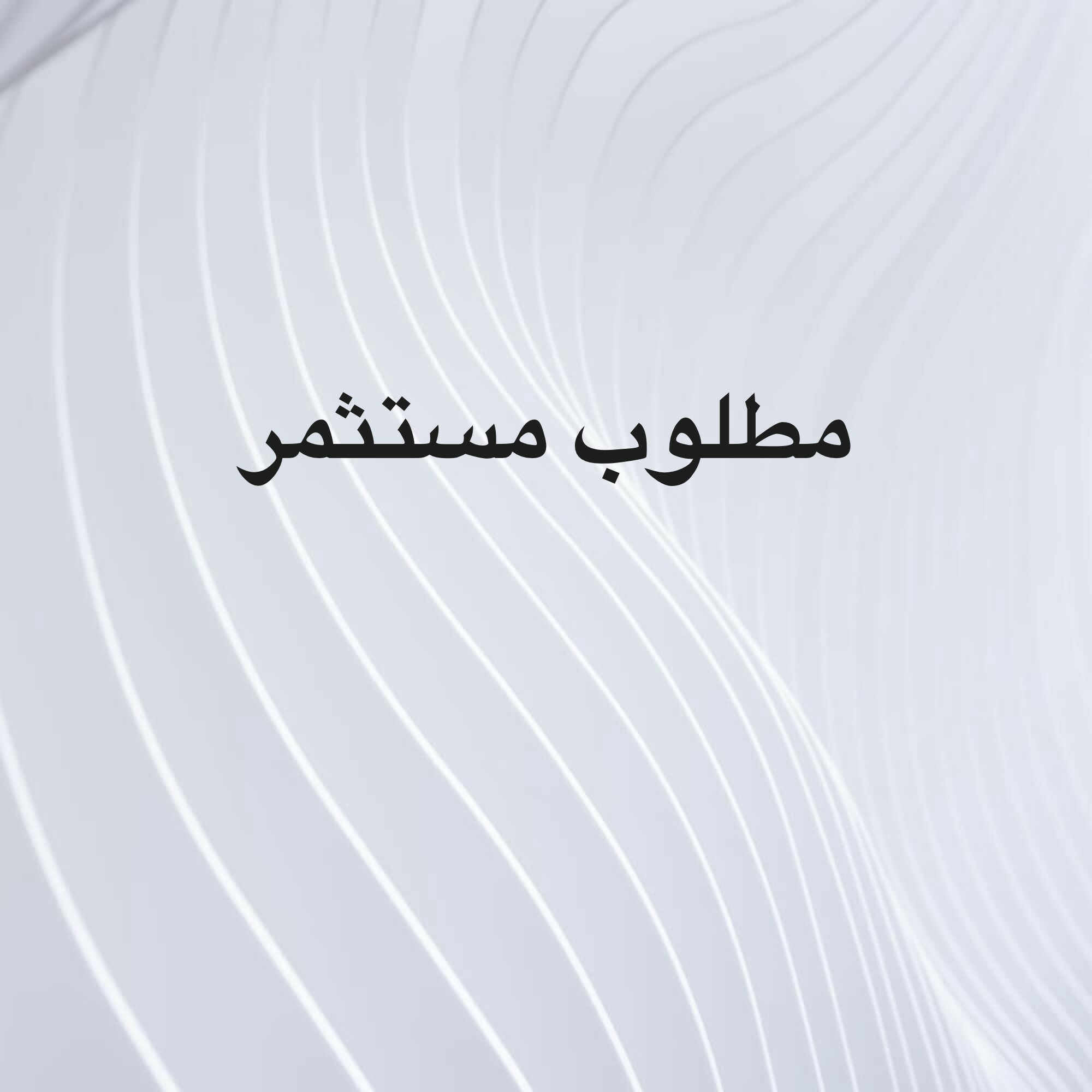 مطلوب مستثمر جاد - 1