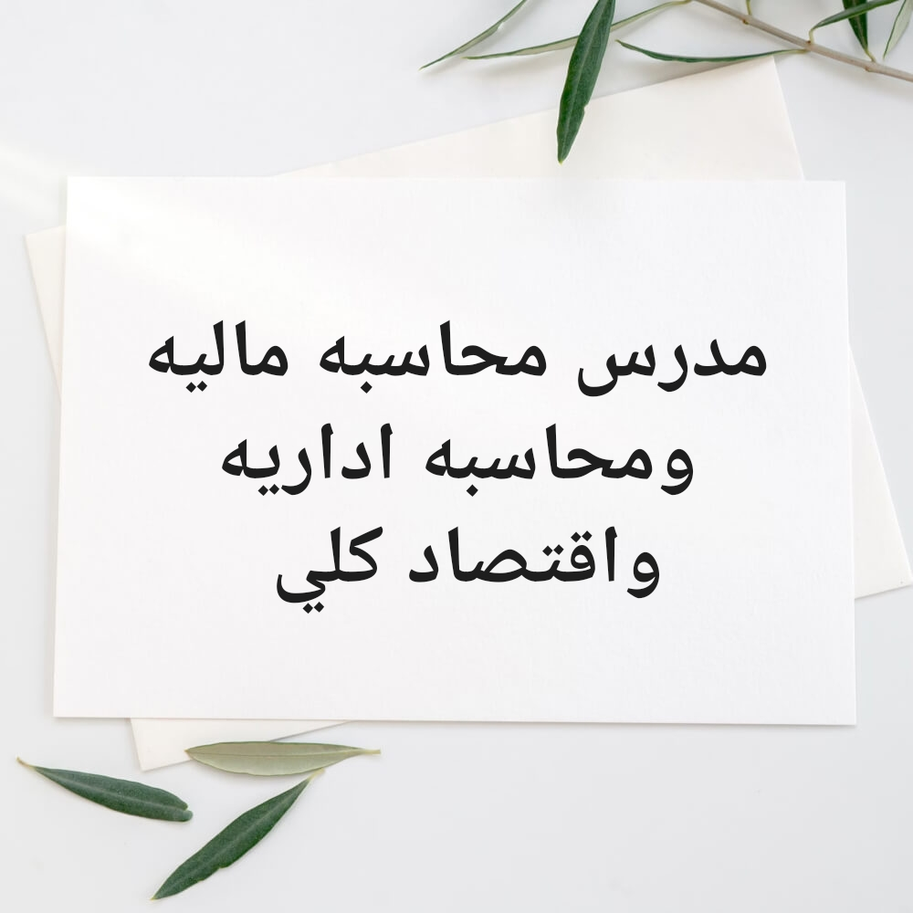 مدرس محاسبه جامعيه - 1