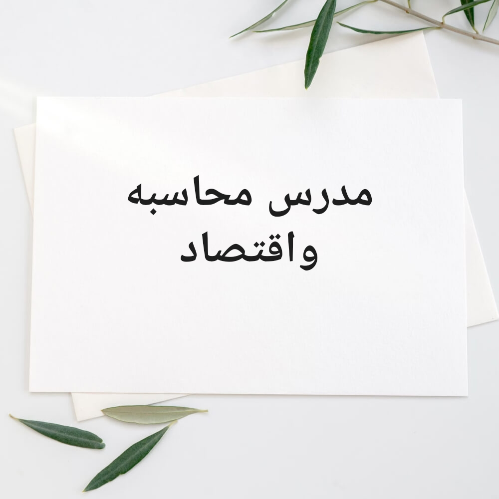 مدرس محاسبه جامعيه - 2