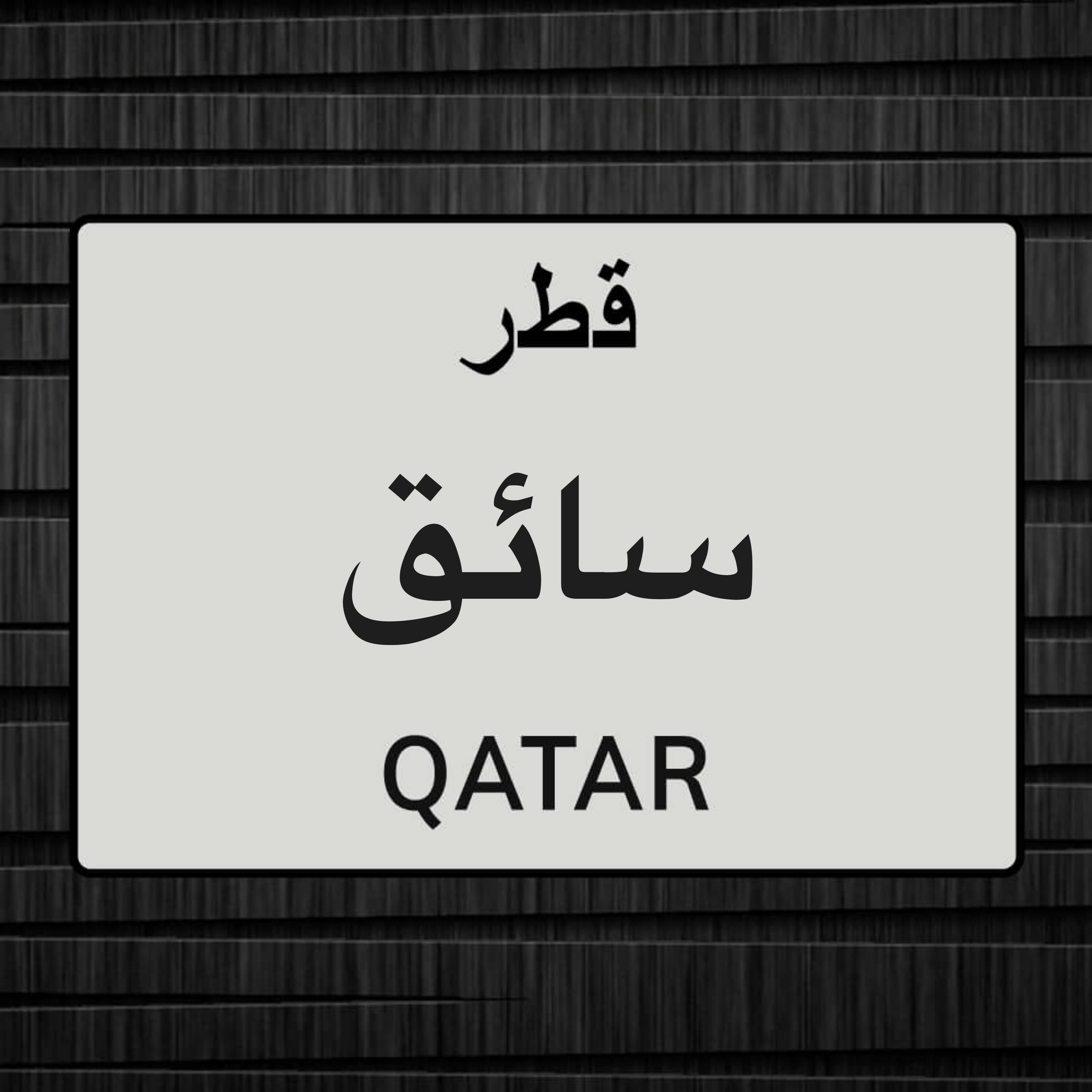 سائق - 1