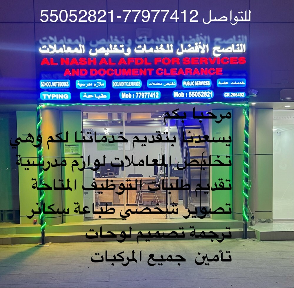 مكتب الناصح للخدمات - 1