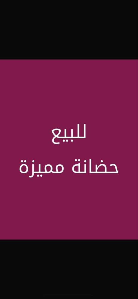 للبيع حضانة مميزة جداً - 1