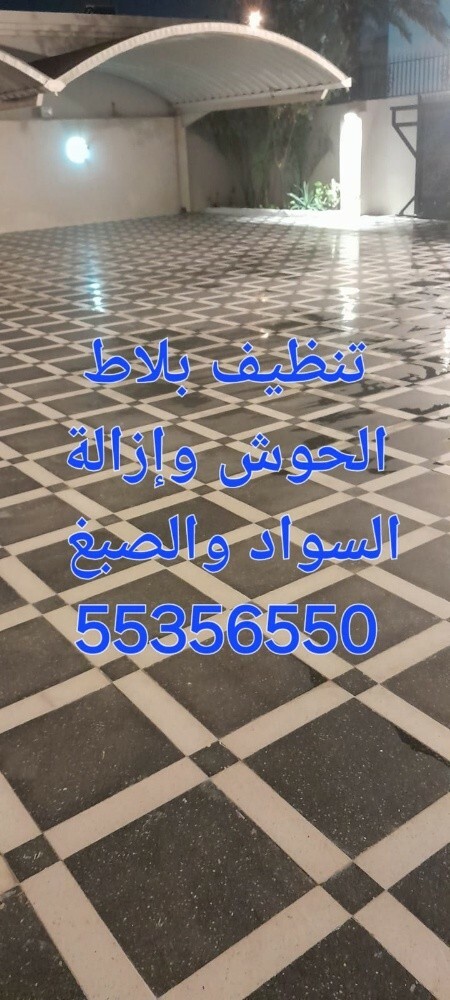 تنظيف بلاط الحوش وازاله السواد - 2