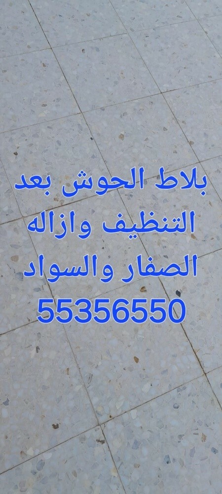 تنظيف بلاط الحوش وازاله السواد - 2