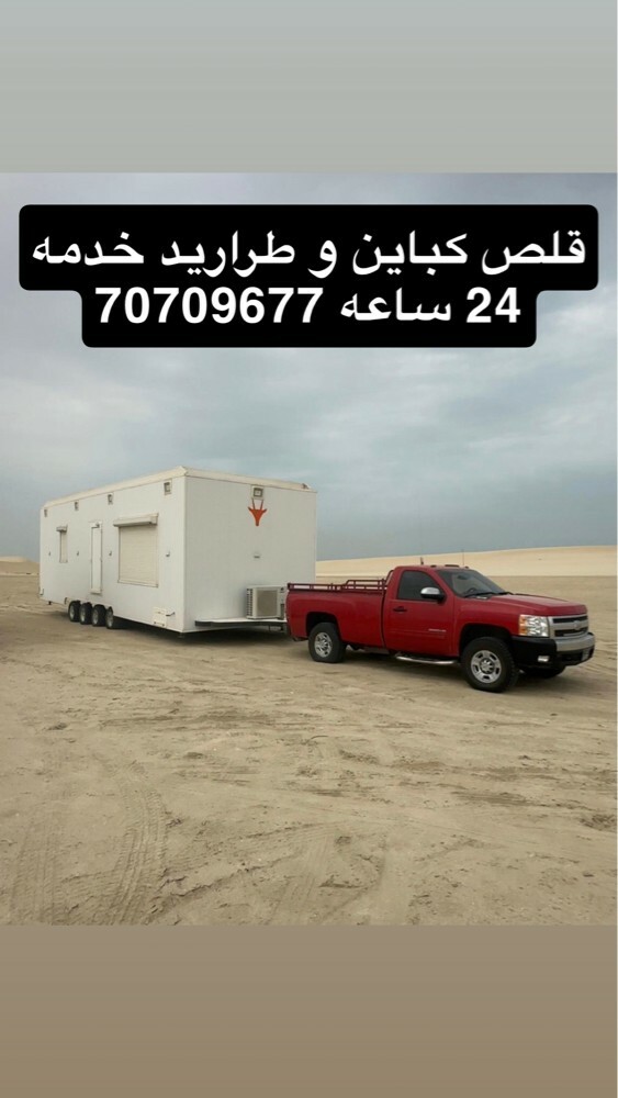 سحب كباين جميع مناطق الدوحه  - 1
