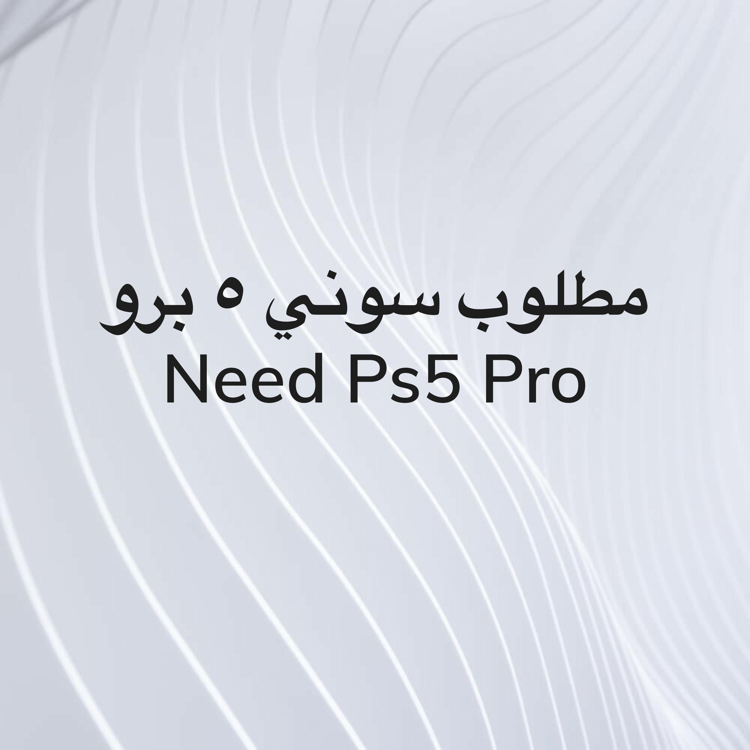 مطلوب سوني ٥ برو - 1