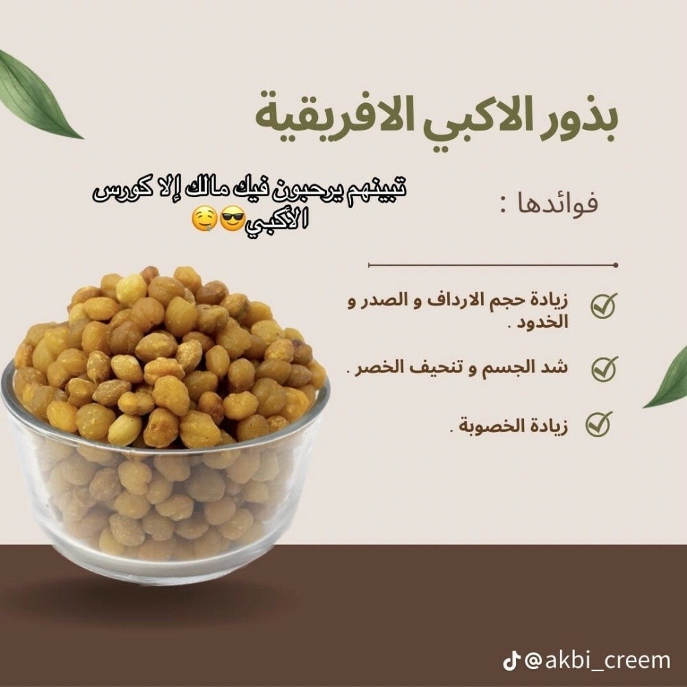 بذور الاكبي الأفريقية - 1