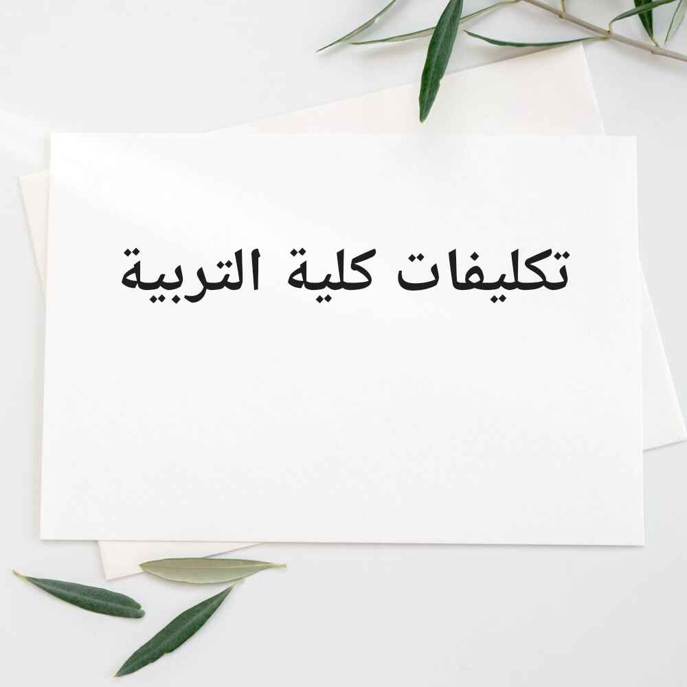 تكليفات وابحاث كلية التربية - 1