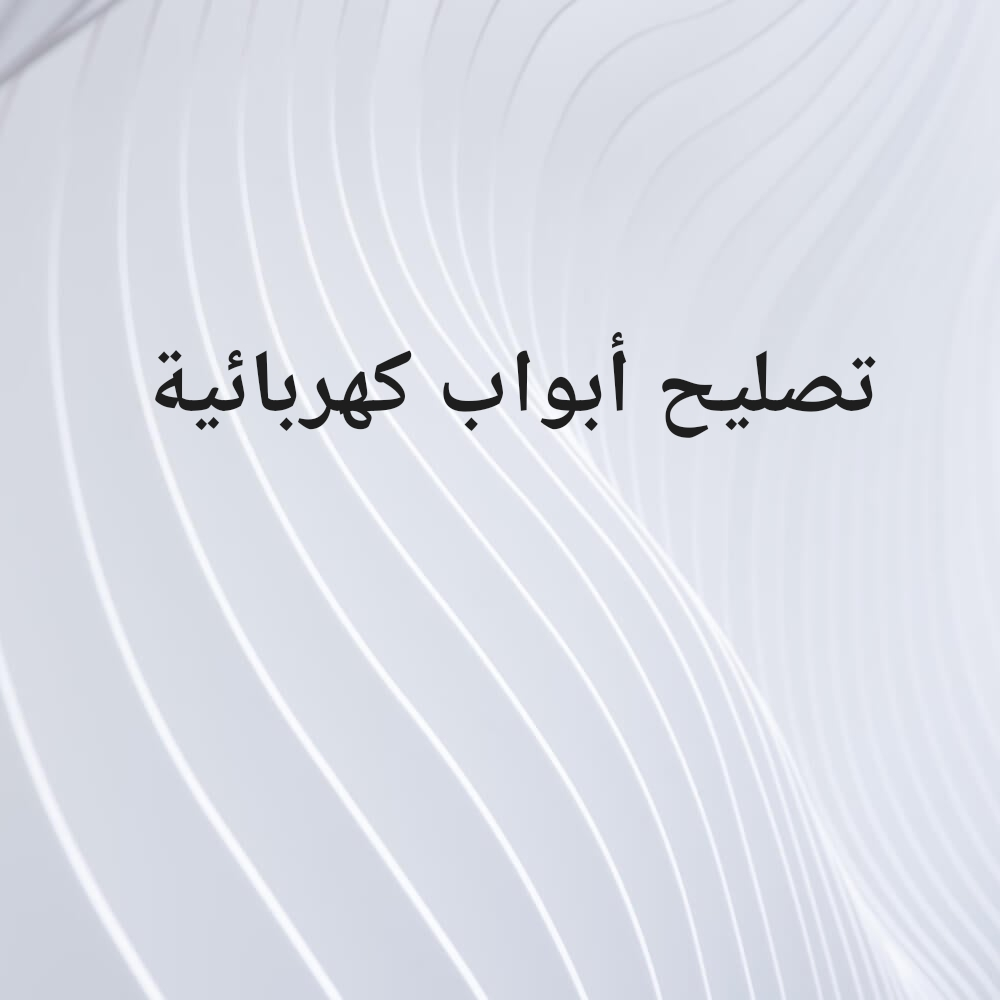 تصليح الأبواب السحاب والكهربائية - 1