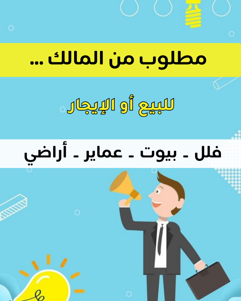 مطلوب عقارات من المالك مباشرة - 1