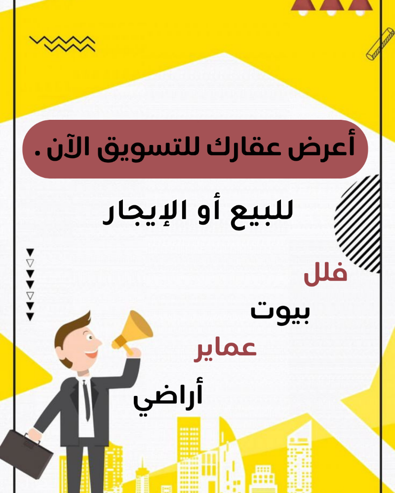 أعرض عقارك للتسويق الآن - 1