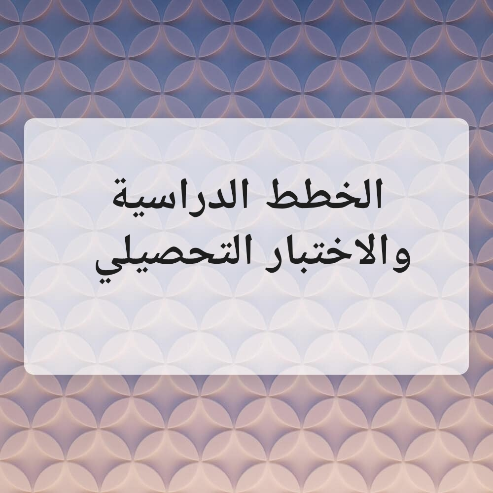 الخطط الدراسية والاختبار التحصيلي - 1