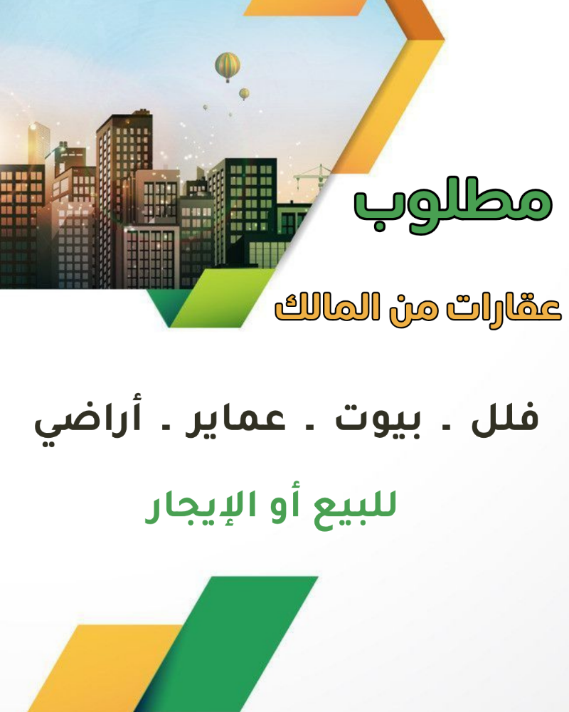 مطلوب فلل وبيوت للبيع أو الايجار - 1