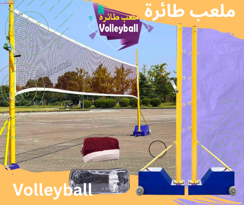 ملعب طائرة - 2