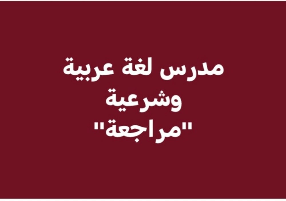 معلم لغةعربية ومواد أدبية - 3