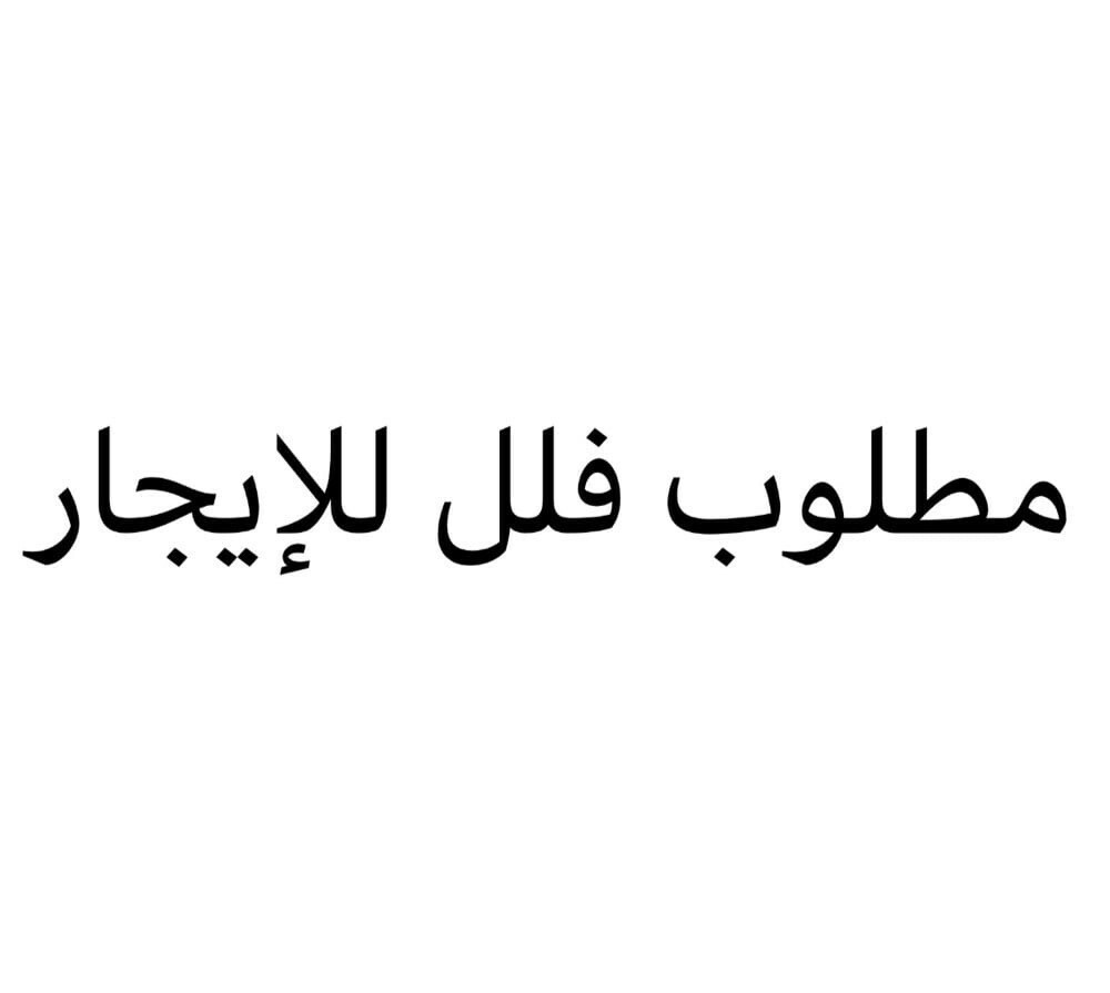 مطلوب فلل للايجار - 1