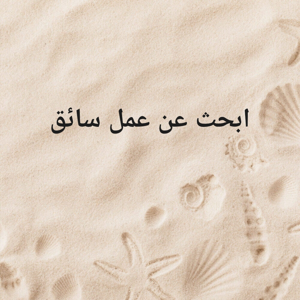 ابحث عن عمل سائق - 1