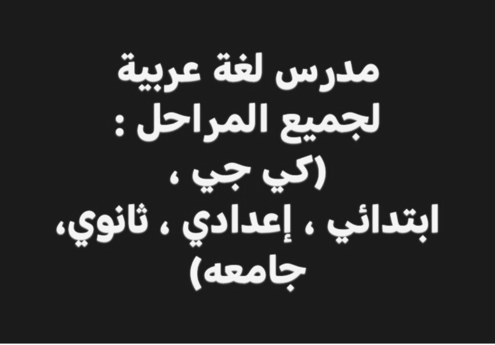 مدرس لغة عربية ومواد أدبية - 1