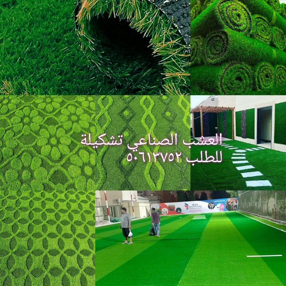 العشب الصناعي - 5