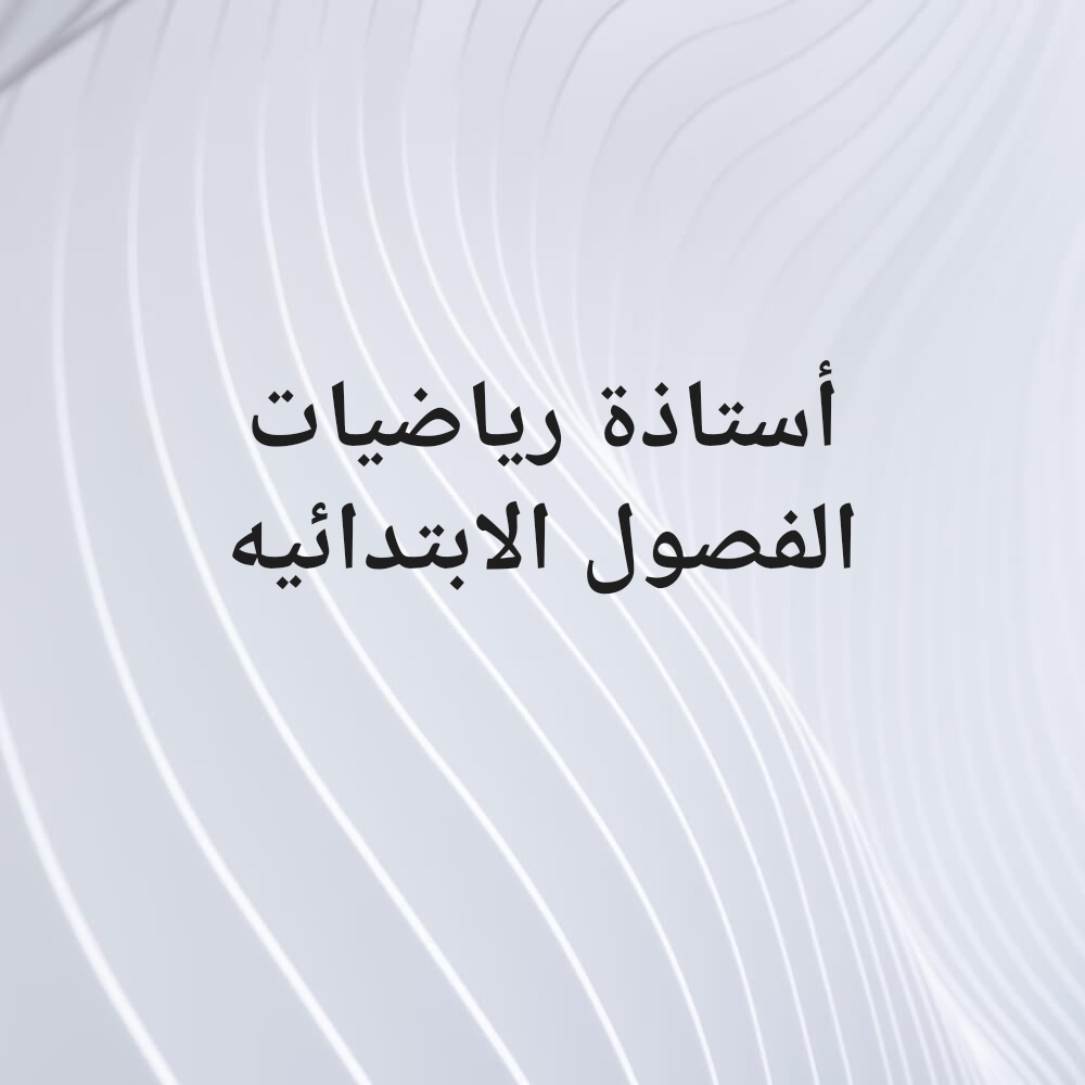 معلمه رياضيات  الفصول الابتدائيه - 1