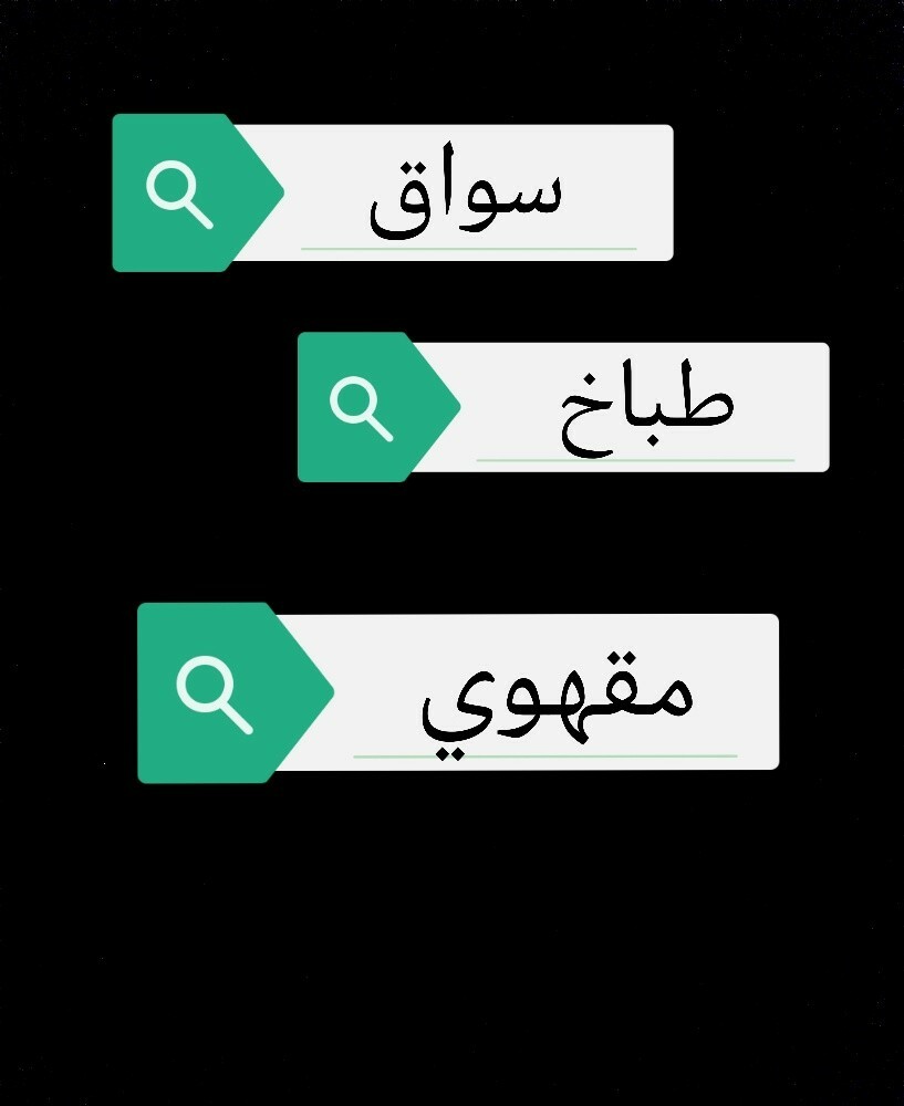 طباخ -سواق - مقهوي - 1
