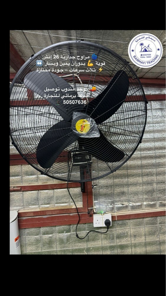مراوح كجدران حجم كبير ٢٦ انش بيع - 1