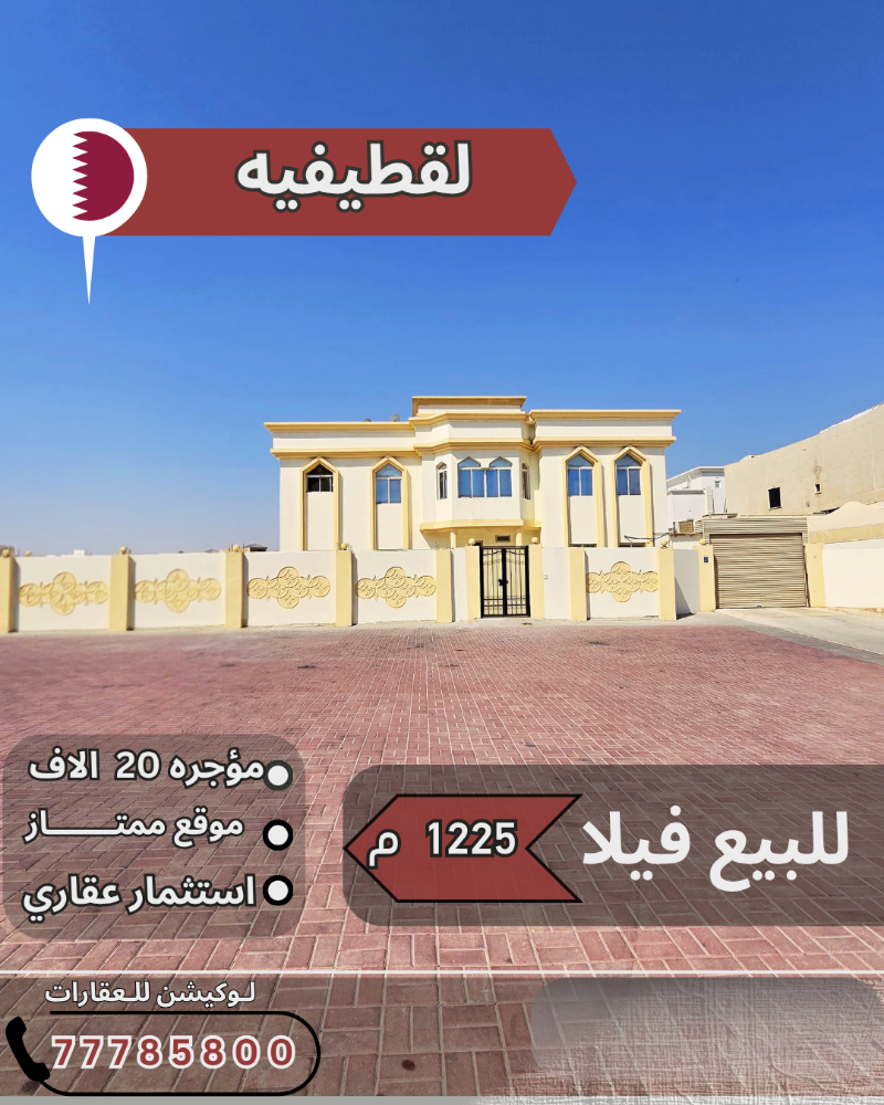 للبيع فيلا في لقطيفية 1225م مؤجره - 1