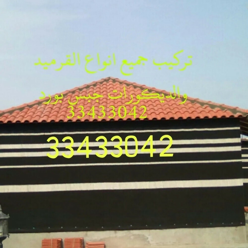 قرميد وجبس بورد - 1