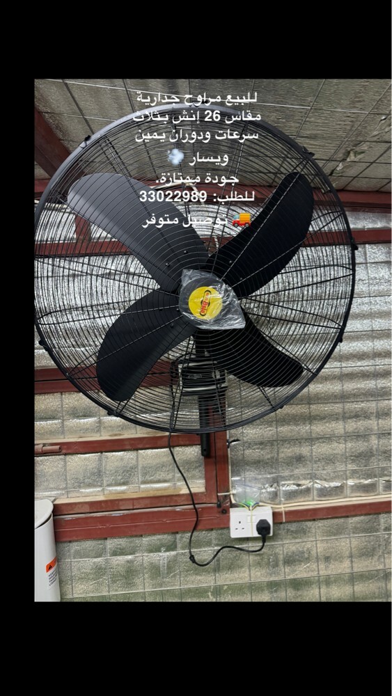 بيع مراوح ٢٦ انش جدران علاق - 3