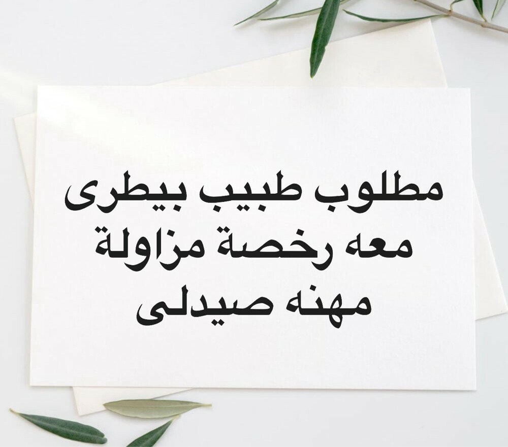 مطلوب طبيب بيطرى صيدلى - 1