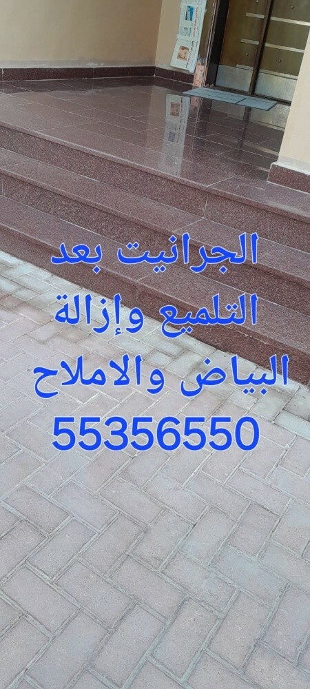 تنظيف الجرانيت وإزالة الأملاح - 1