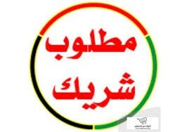 مطلوب شريك - 1