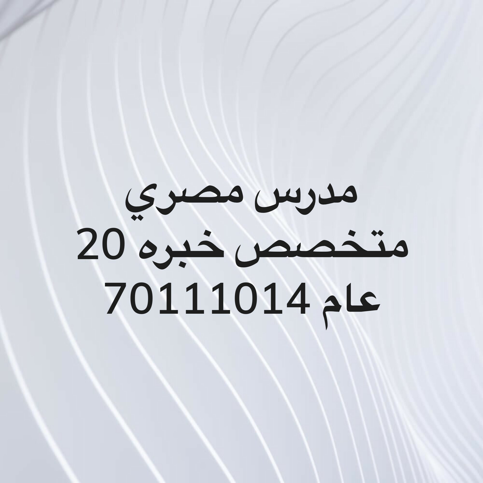 مدرس متخصص صف 12 خبره 20 عام - 1