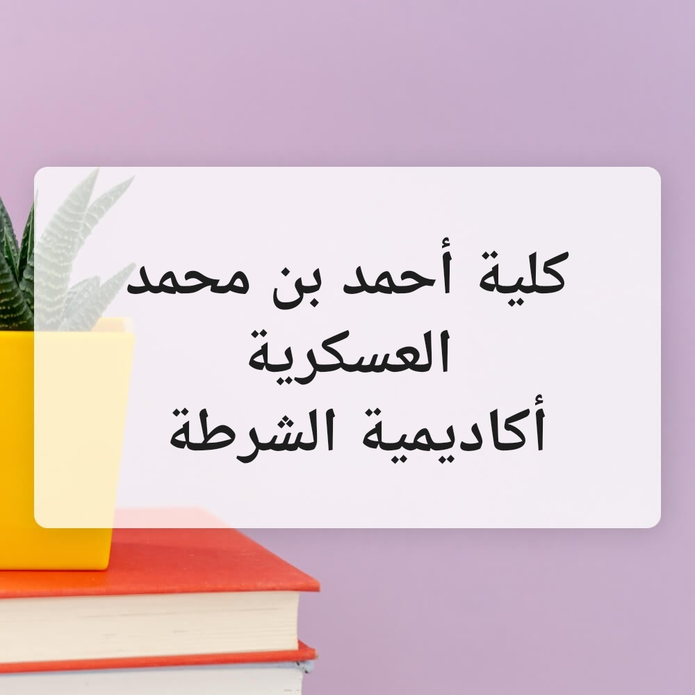 متخصص مواد الكليات العسكرية - 2
