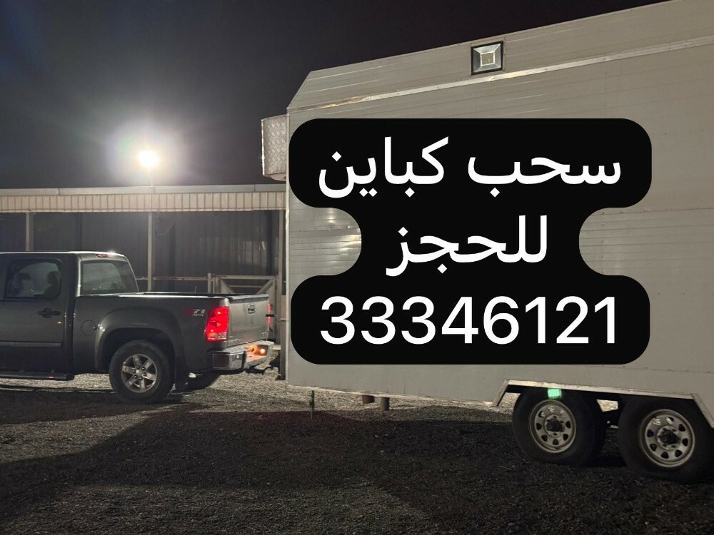سحب كبائن - 1