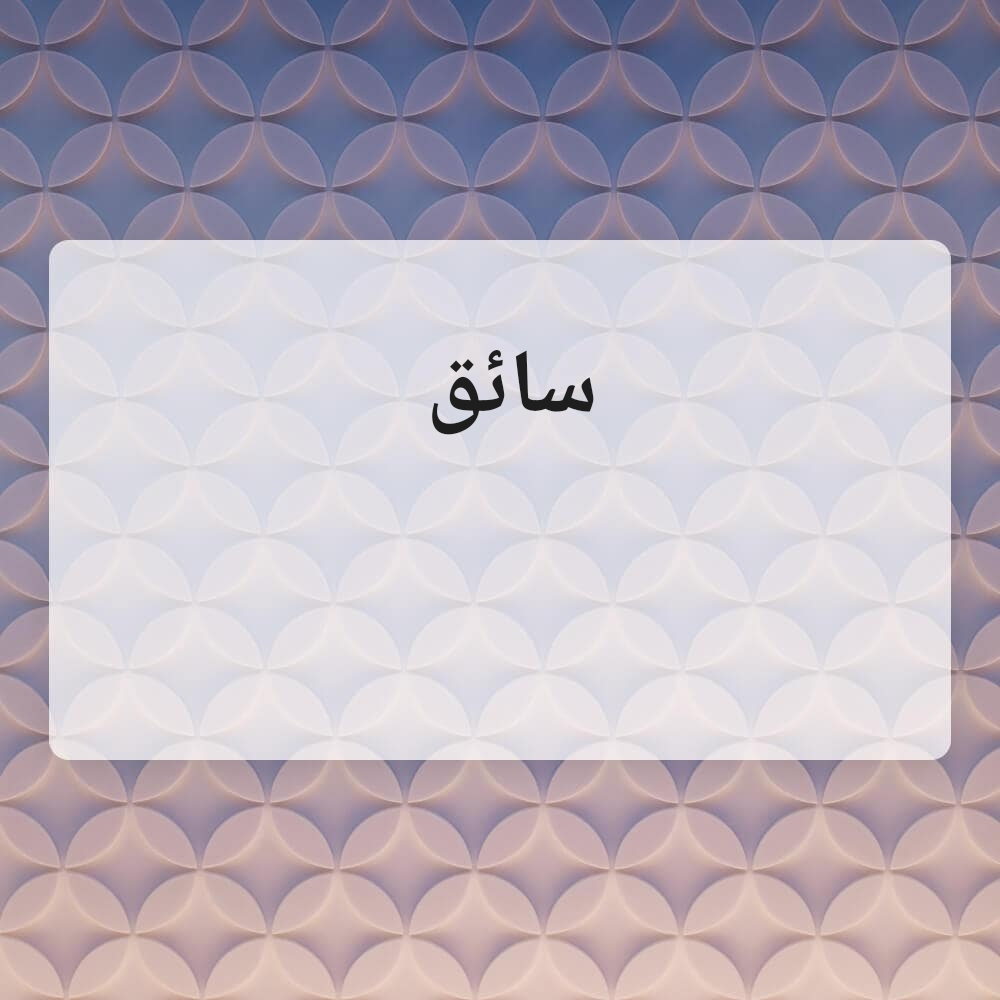 عبدالرحمن - 1