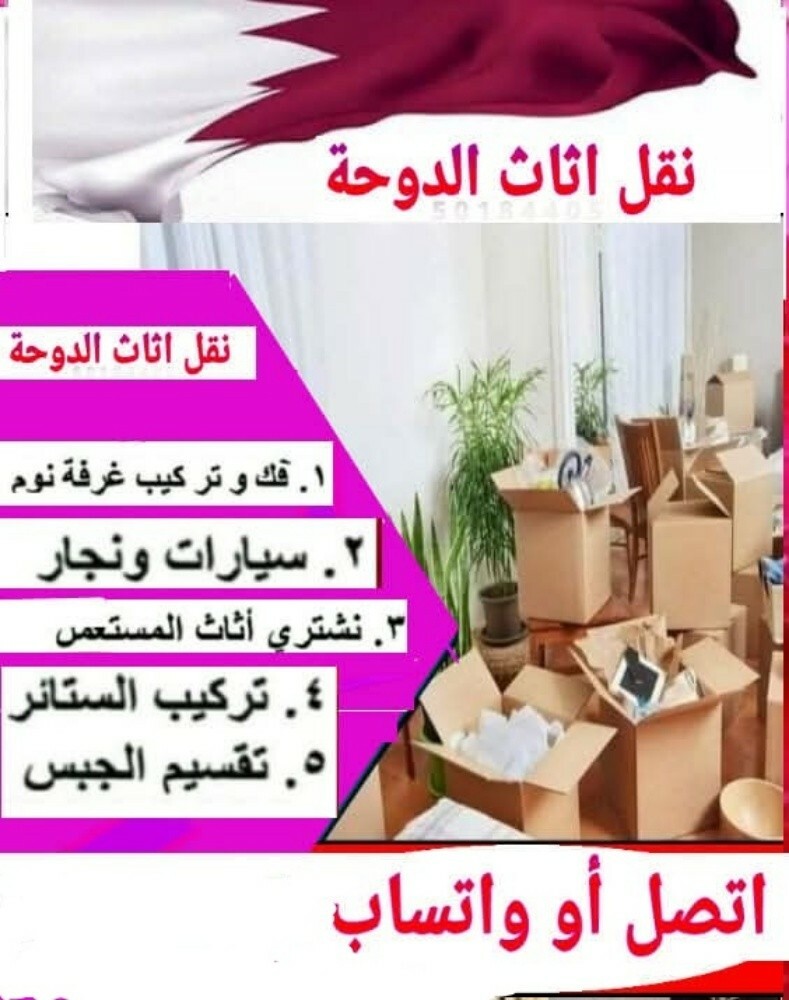 نقل اثاث من وإلي أي مكان في قطر - 2