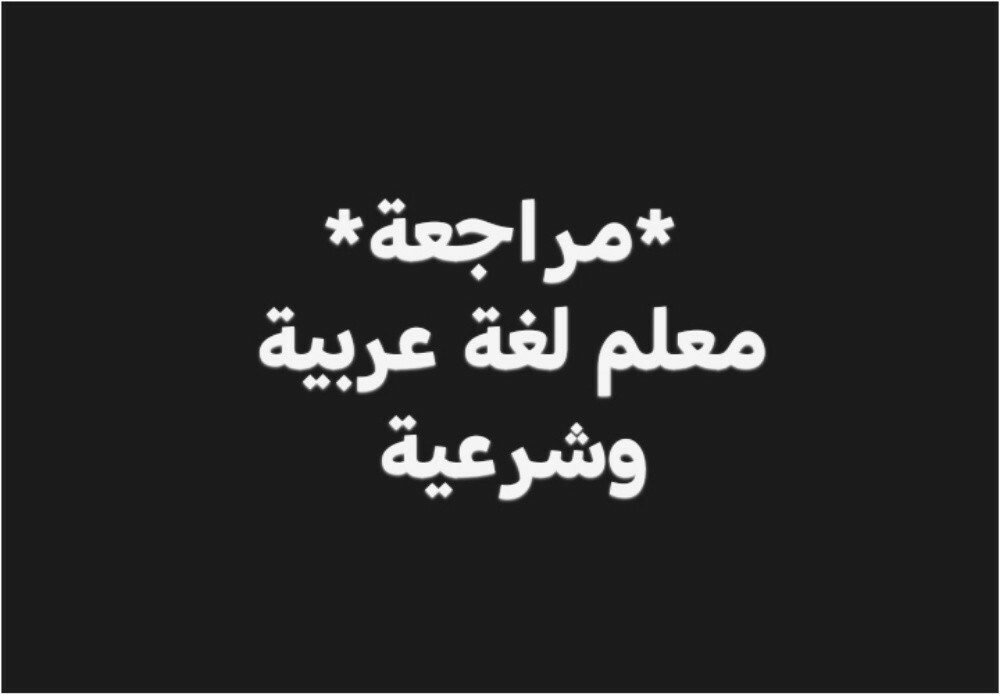 مدرس لغة عربية وشرعية - 2