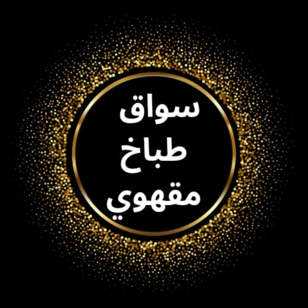 سواق - طباخ - مقهوي - 1