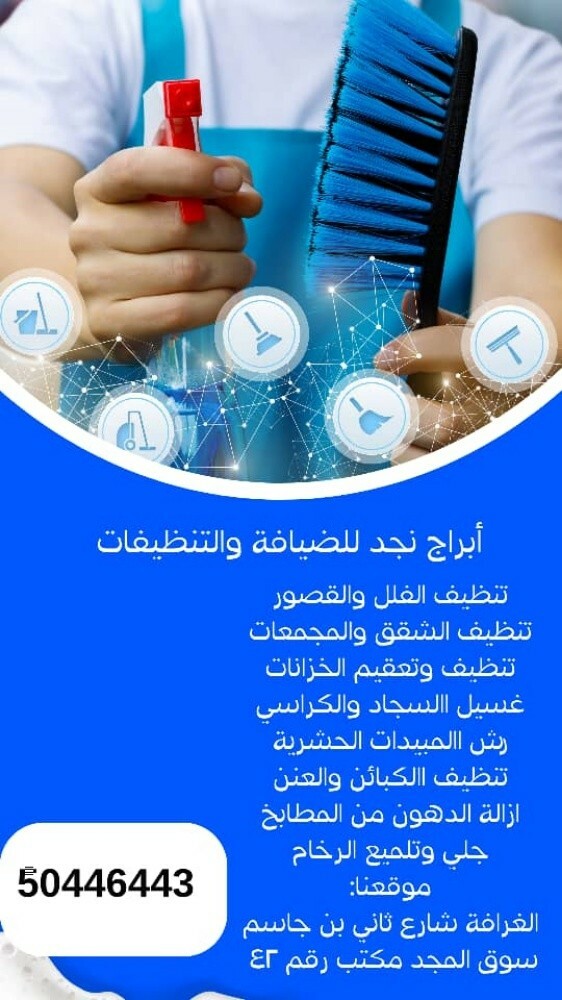 أبراج نجد للضيافة والتنظيفات - 1