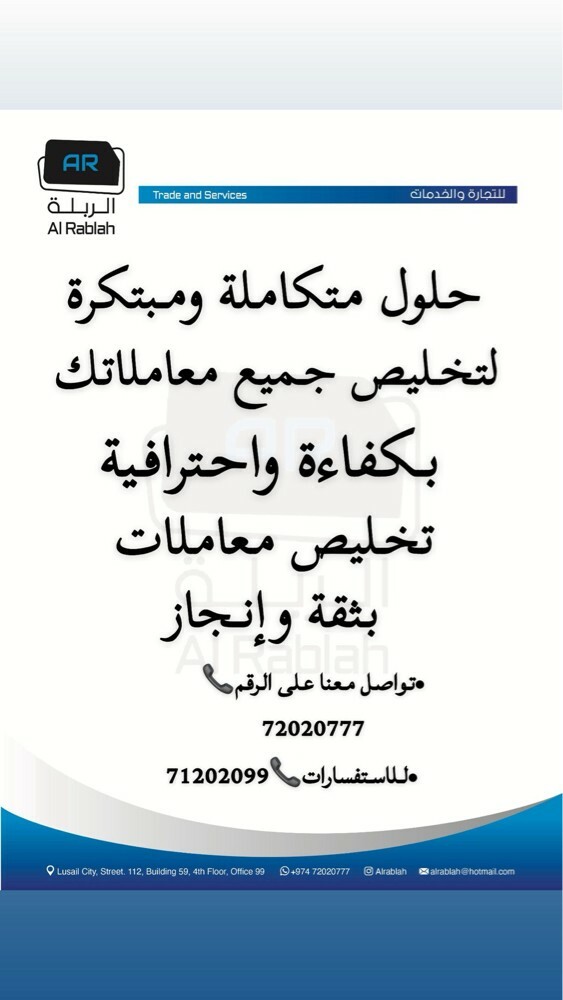 الربلة للتجارة و الخدمات  - 2