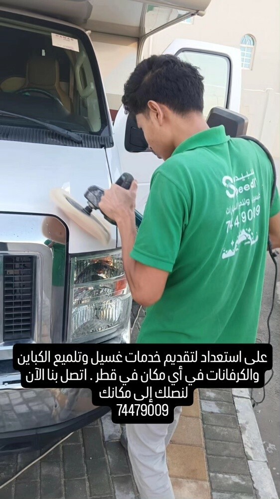 غسيل كباين محلية و أمريكية - 13