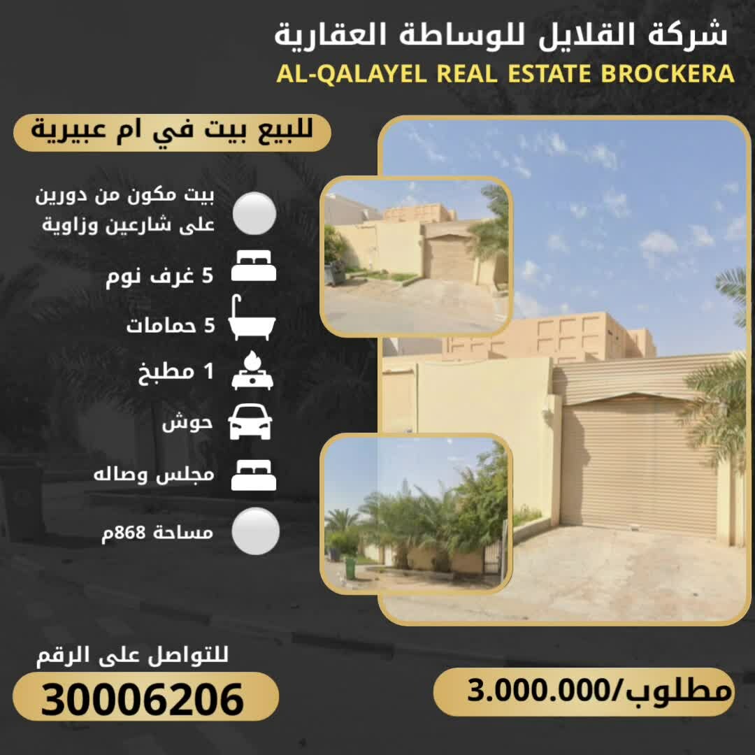 للبيع بيت دورين في ام عبيرية - 1