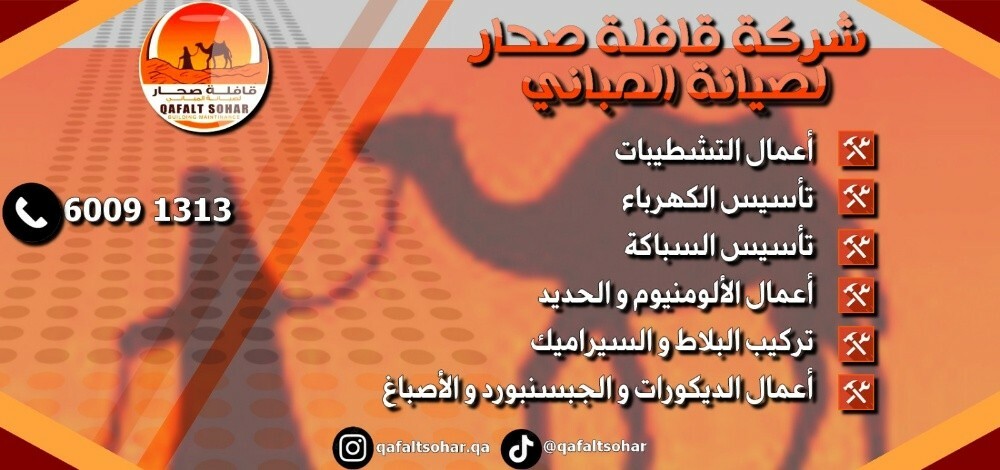 قافلة صحار للصيانة والبناء - 11