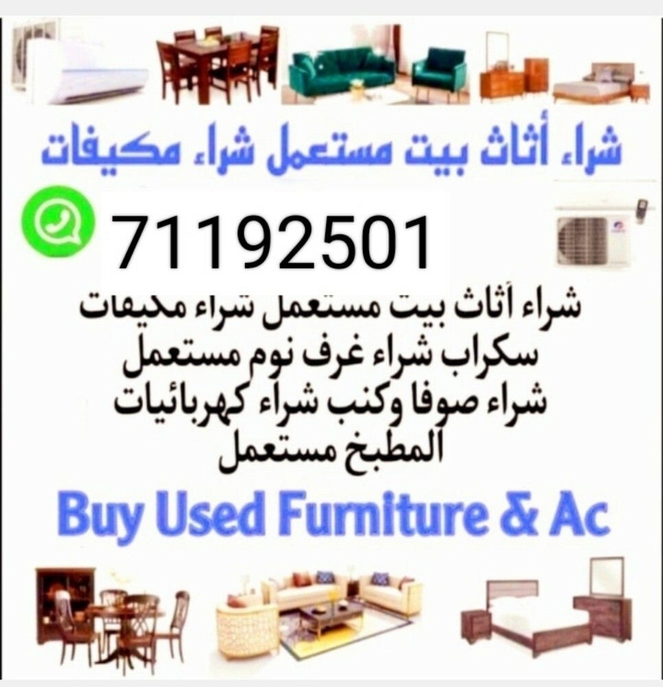 نشتري اثاث بيت مستعمل شراء مكيفات - 1