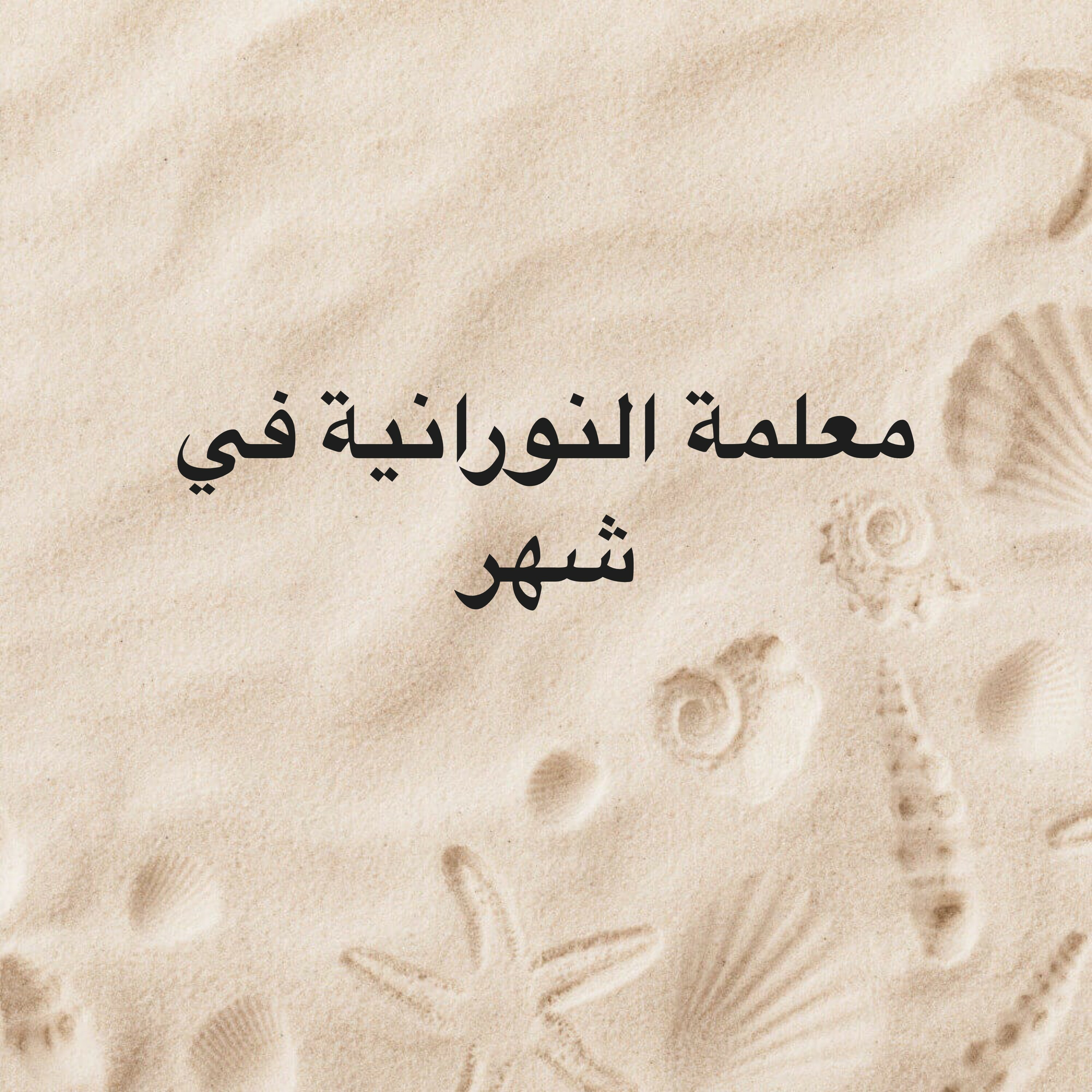 معلمة النورانية في شهر  - 3